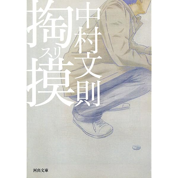 Amazon.co.jp: 去年の冬、きみと別れ (幻冬舎文庫) 電子書籍: 中村文則